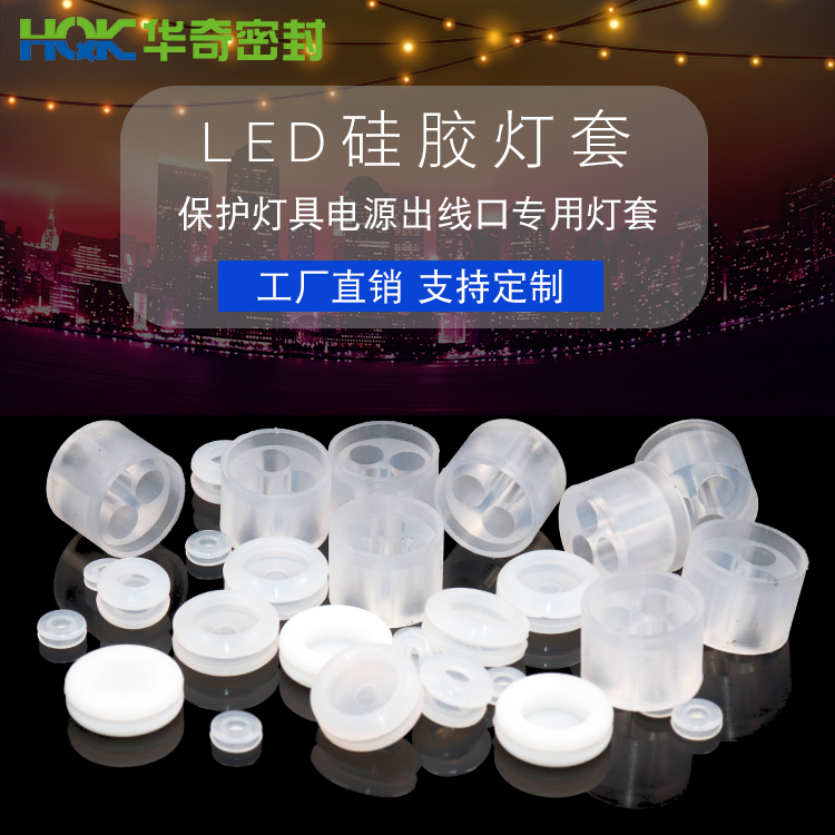 LED硅膠燈套